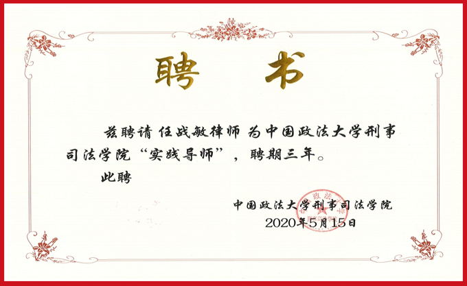 任战敏律师受聘中国政法大学刑事司法学院“实践导师”