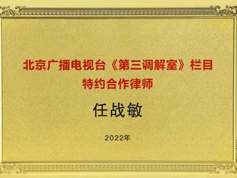 北京广播电视台《第三调解室》栏目聘请任战敏主任为特约合作律师